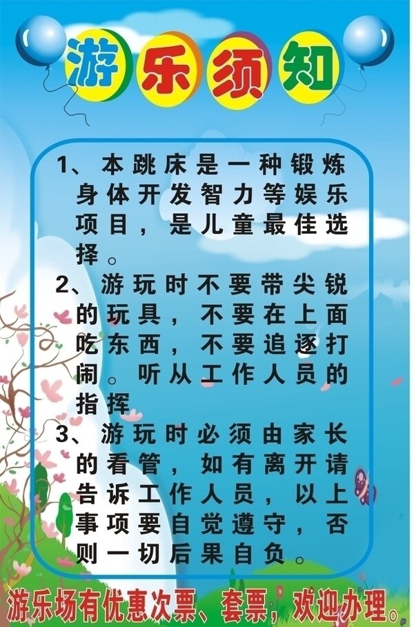 游乐园须知图片