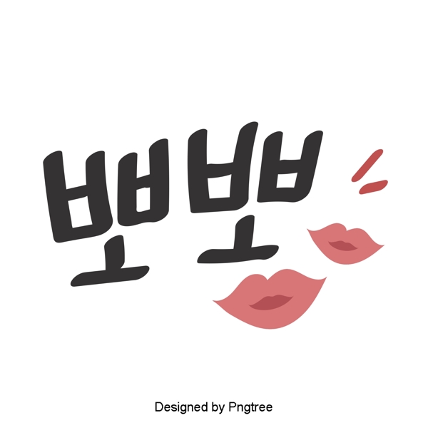 韩国风格的真正可爱的卡通元素每日手一种字体