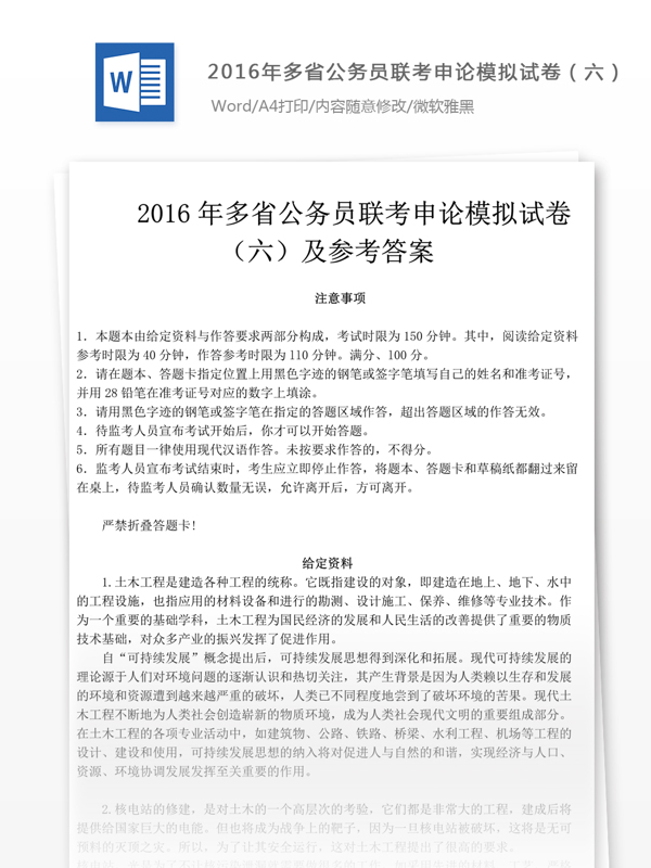 2016年多省公务员联考申论模拟试卷六