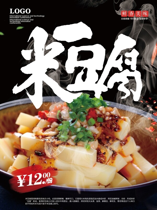 湖南特色小吃米豆腐美食海报