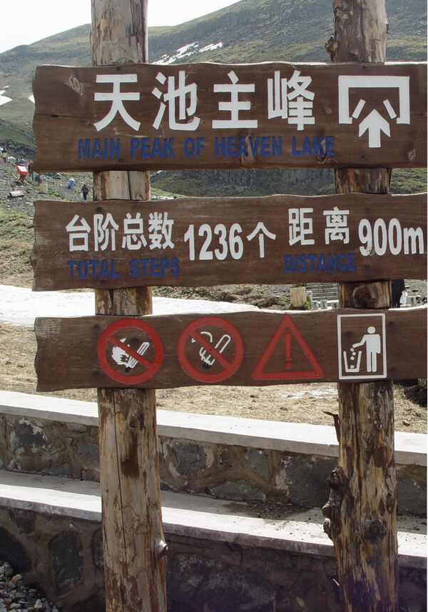 长白山天池主峰指示牌图片