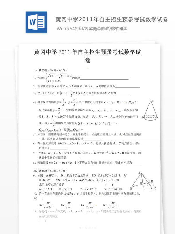 黄冈中学2011年自主招生考试数学试卷