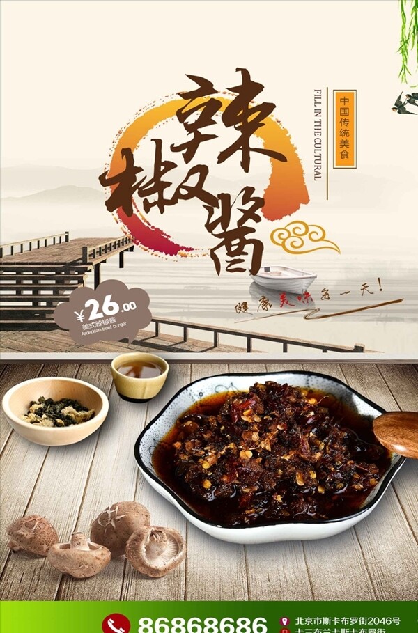 中国风高清辣椒酱宣传海报设计p