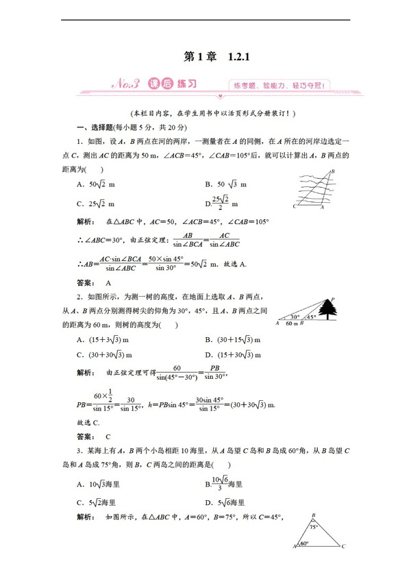 数学人教新课标A版必修5第1章解三角形同步导学案5份