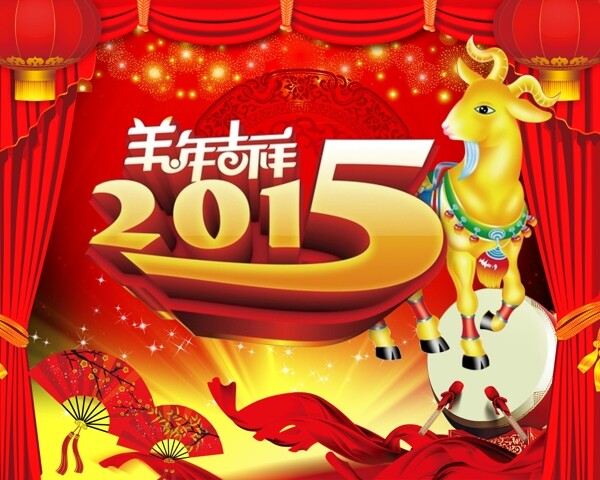 2015羊年大吉