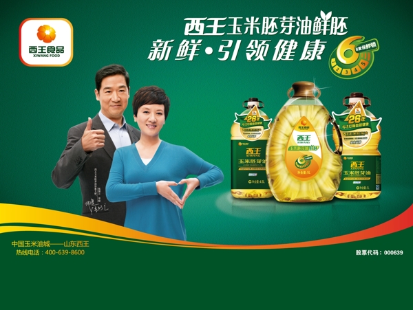 西王玉米油宣传海报图片