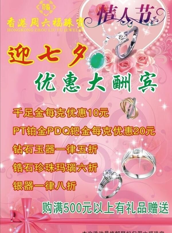 周六福珠宝七夕节海报图片