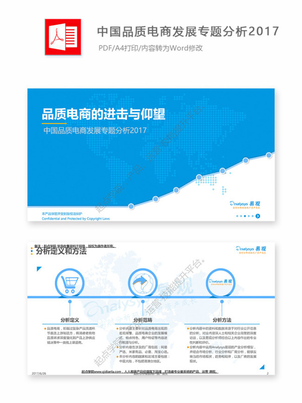 中国品质电商发展专题分析2017