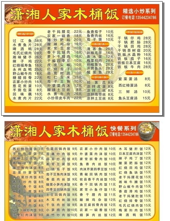潇湘木桶饭菜单图片