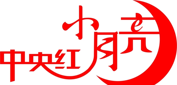 中央红小月亮logo