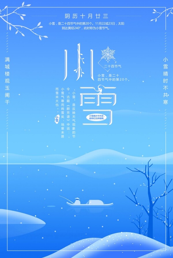 2017蓝色小雪节气海报