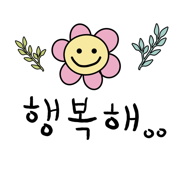 花笑脸韩国常用语幸福