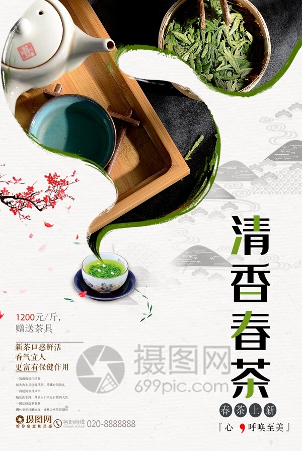 创意清香春茶促销宣传海报