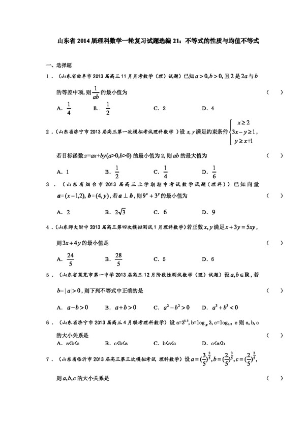 数学人教版山东省理科数学一轮复习试题选编21不等式的性质与均值不等式
