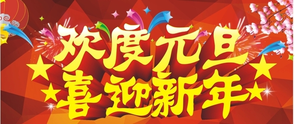 欢度元旦喜迎新年