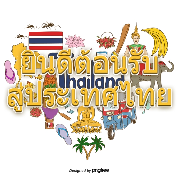 欢迎到泰国旅游包括黄色心形信文化