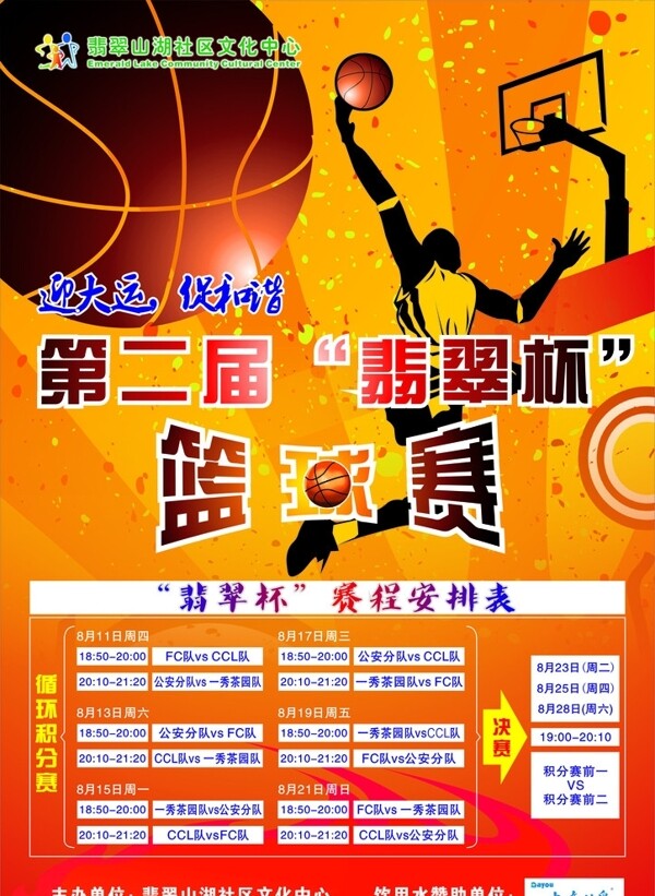 社区篮球赛海报设计图片