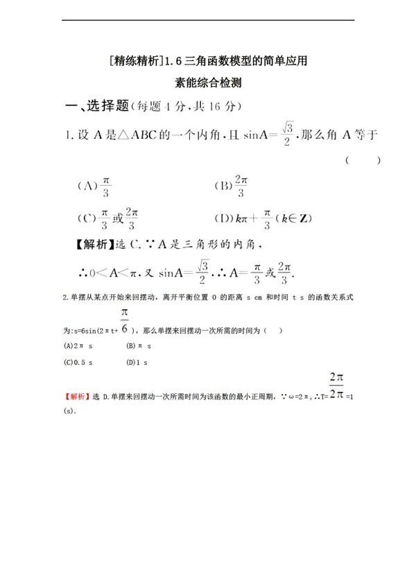 数学人教新课标A版精练精析新a版必修4三角函数模型的简单应用