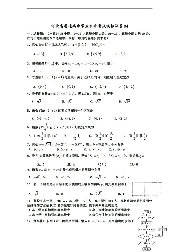 数学会考专区04河北省普通学业水平考试模拟试卷04