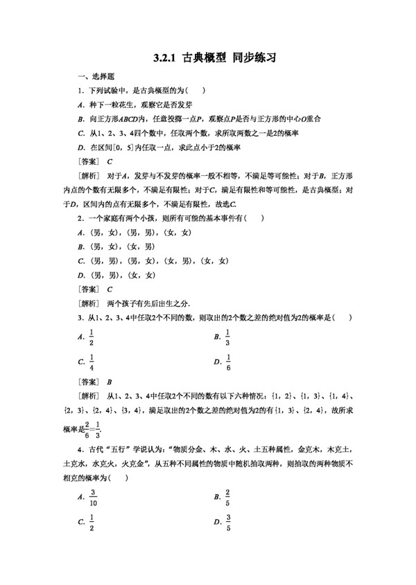 数学人教新课标A版3.2.1古典概型同步练习2含答案