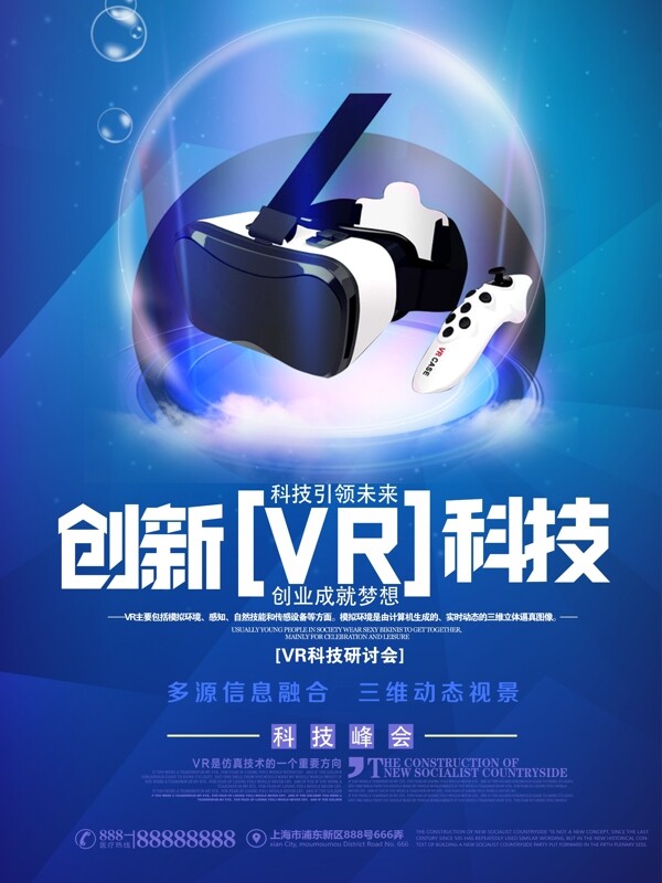 蓝色简约创新VR科技峰会海报