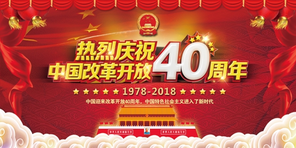 热烈庆祝中国改革开放40周年