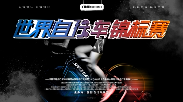 世界自行车锦标赛横版海报