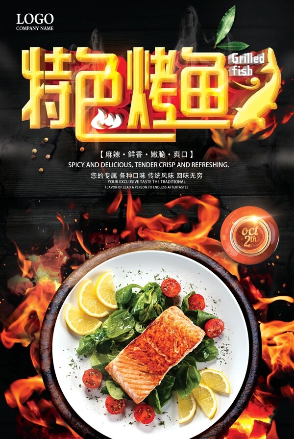 黑色特色烤鱼餐饮美食海报设计