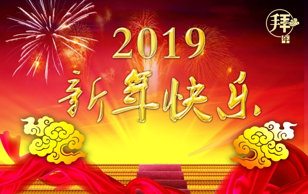 2019新年快乐