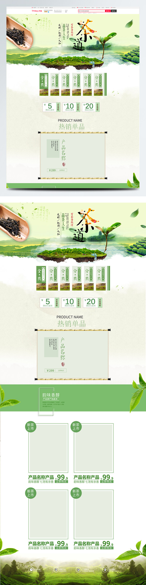 绿色中国风电商促销春茶节淘宝首页促销模版