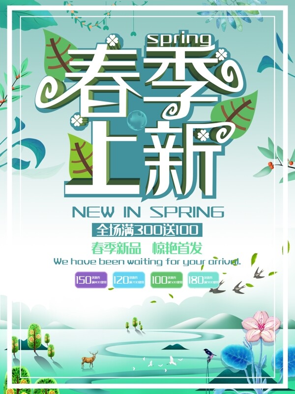 小清新绿色系春季上新促销海报