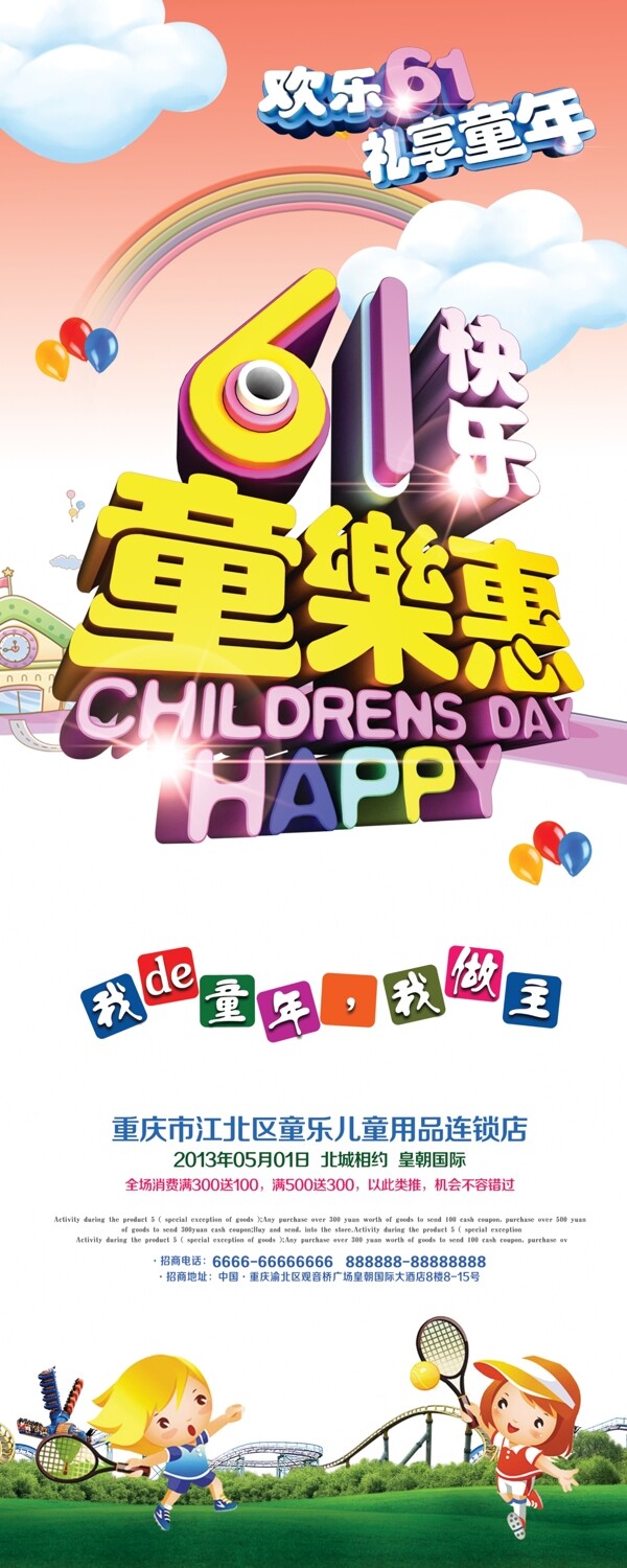 61快乐童乐惠海报设计PSD素材