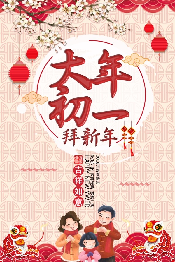 中国风大年初一拜新年春节主题海报设计模板
