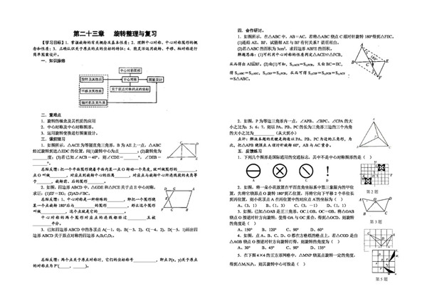 数学九年级上第二十三章旋转整理与复习