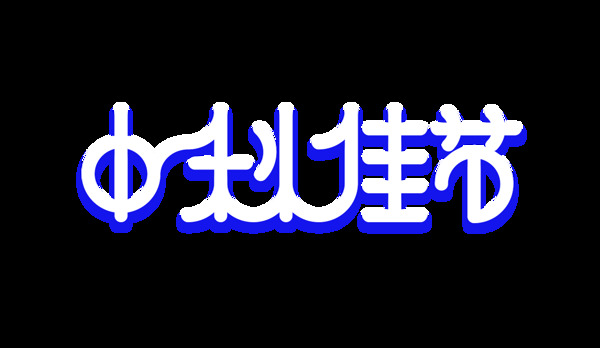 中秋佳节简约风艺术字设计字体设计