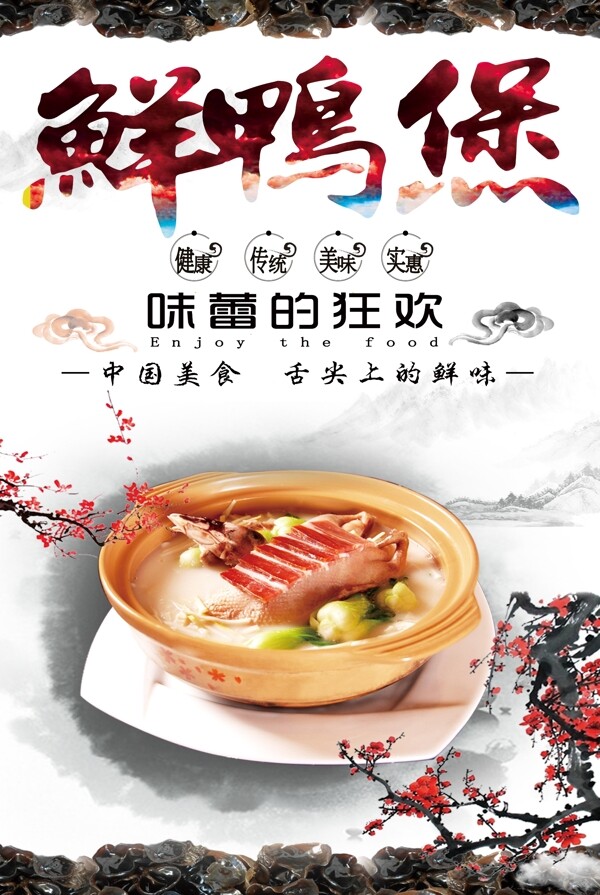 中国风大气简约饮食美食鸭子火锅宣传海报