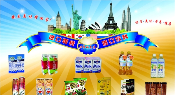 进口食品零食饮料海报图片