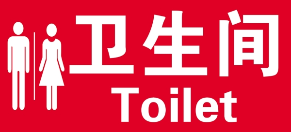 卫生间标志logo