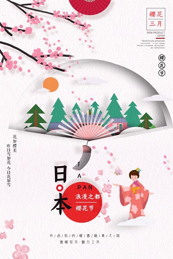 日本樱花海报