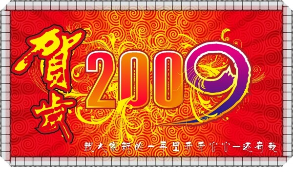 2009贺岁图片