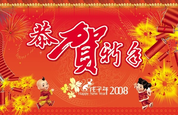 恭贺新年