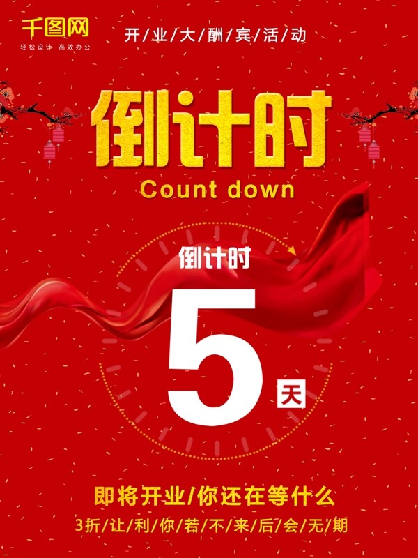 倒计时红色喜庆中国风商城促销海报