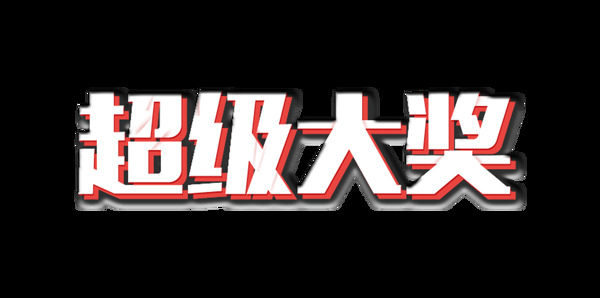 超级大奖立体字艺术字字体设计