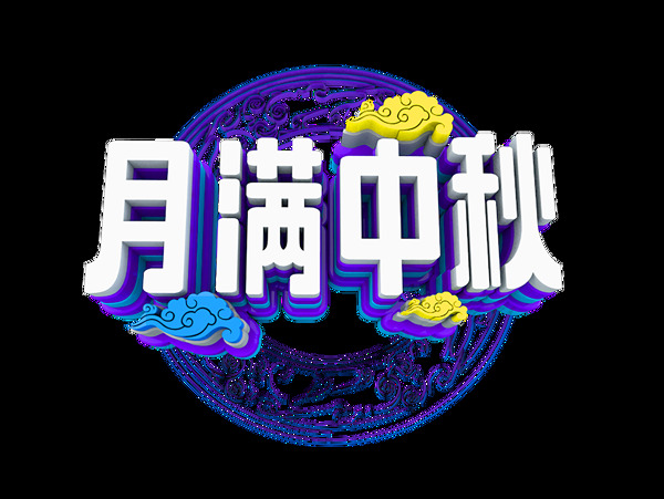 2018c4d立体字元素免扣PNG中秋