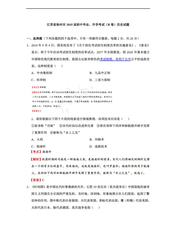 中考专区历史江苏省徐州市初中毕业升学考试B卷模拟试题解析版