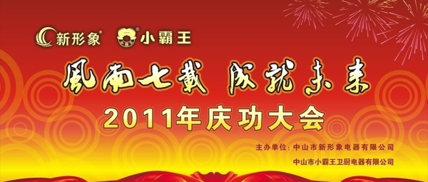 2011年庆功会图片