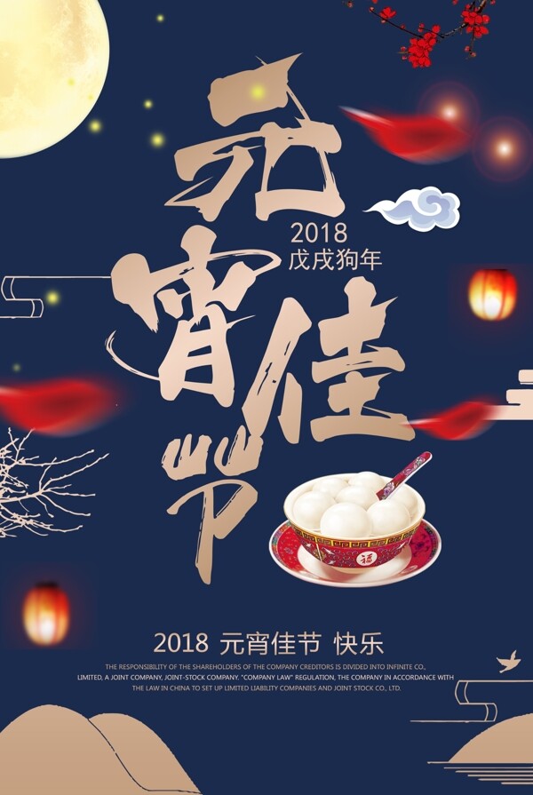 2018狗年元宵佳节海报背景设计