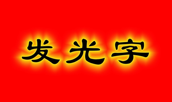 发光字图片