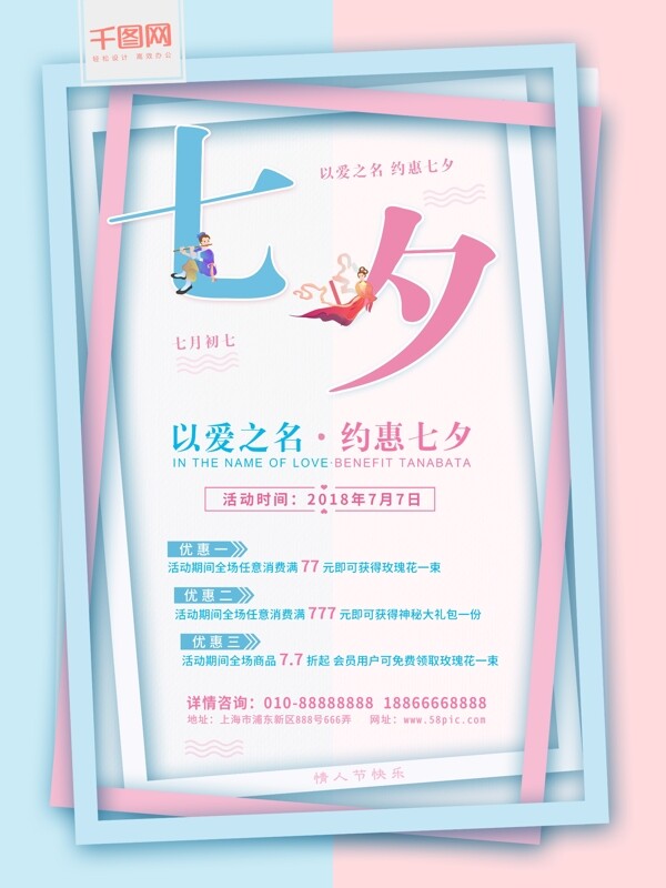 简洁清新七夕情人节促销海报