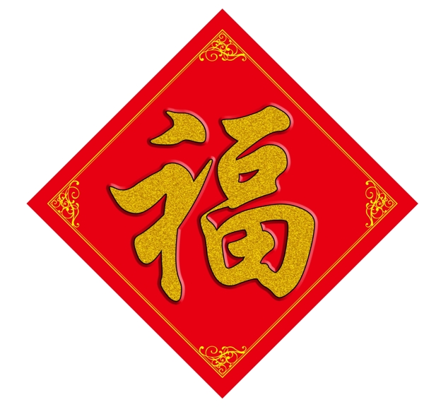 福字